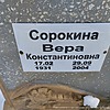 Сорокина Вера Константиновна