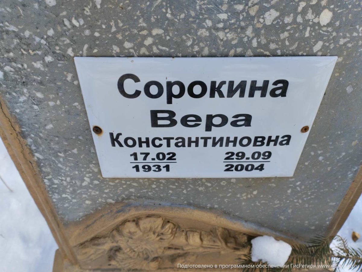 48a882ed-7e7d-497e-a928-3a6f91dc6995 Сорокина Вера Константиновна