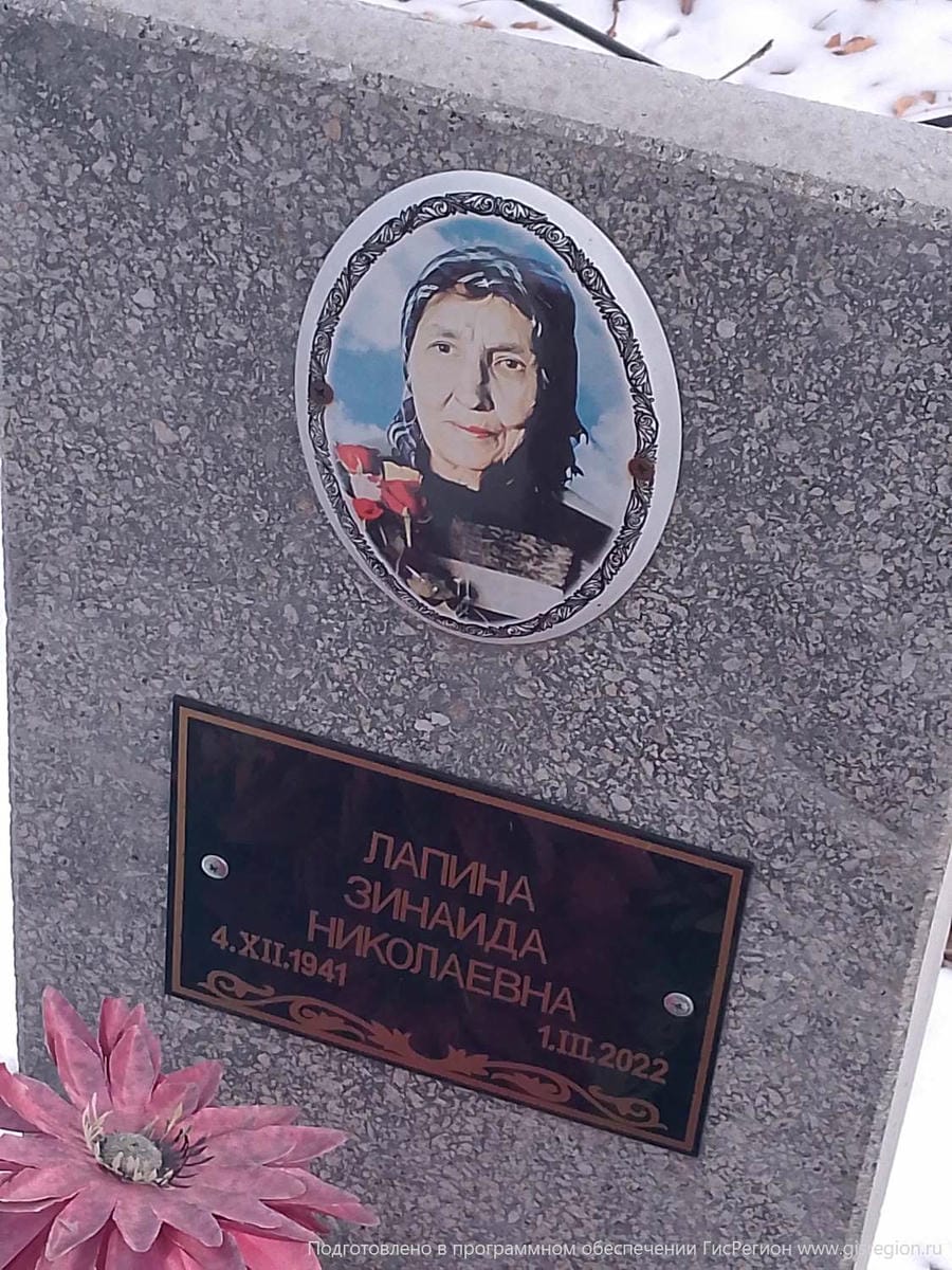 Лапина Зинаида Николаевна