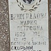 Виноградова Мария Петровна