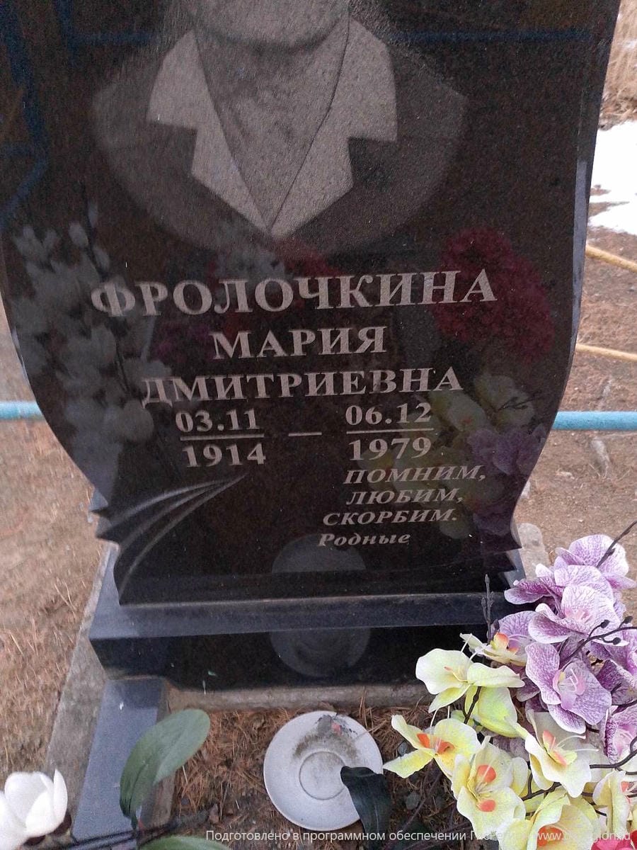 Фролочкина Мария Дмитриевна