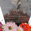 Торбеев Олег Николаевич