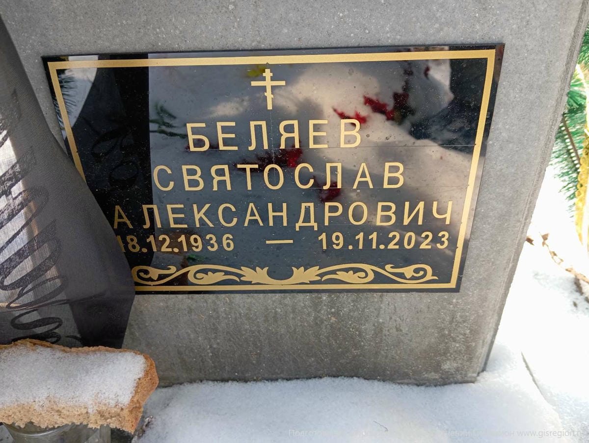 6bc41e75-de58-4171-8f76-2e8510bb07ac Беляев Святослав Александрович