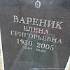 Вареник Елена Григорьевна