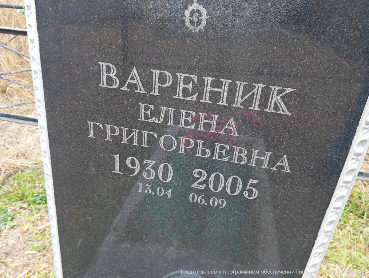 Вареник Елена Григорьевна