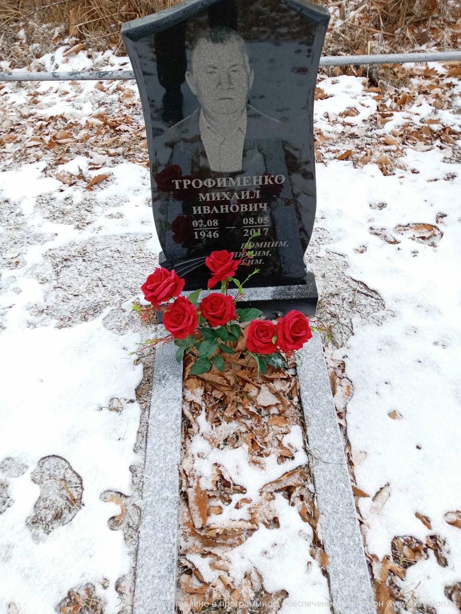 Трофименко Михаил Иванович