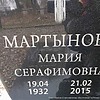 Мартынова Мария Серафимовна