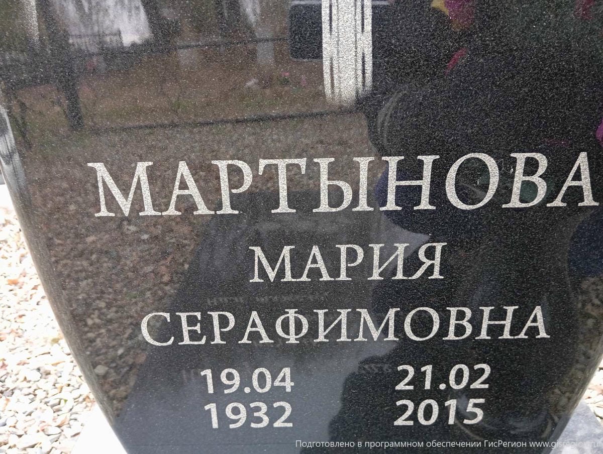 Мартынова Мария Серафимовна