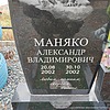 Маняко Александр Владимирович