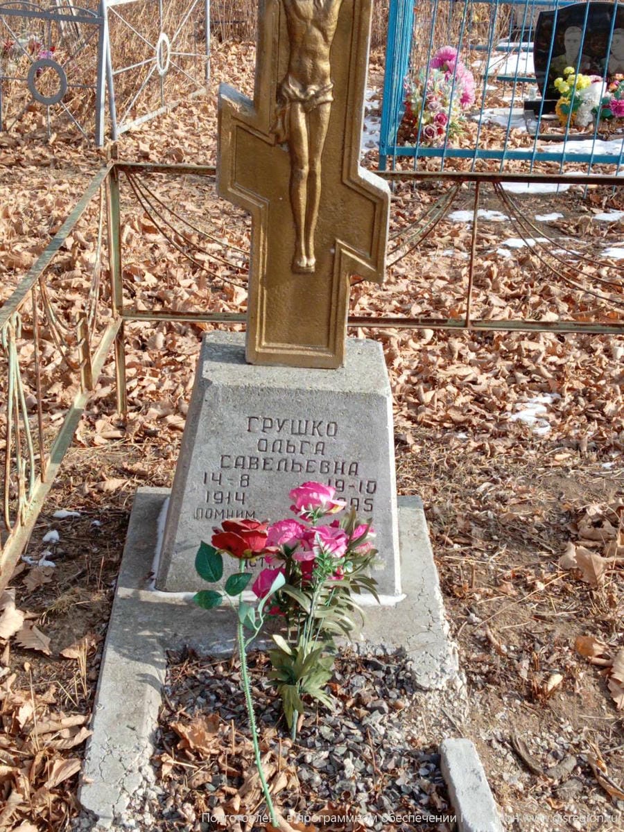 Грушко Ольга Савельевна