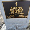 Захаров Геннадий Юрьевич