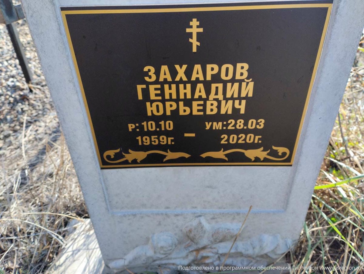 Захаров Геннадий Юрьевич