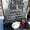 Тяжов Александр Владимирович