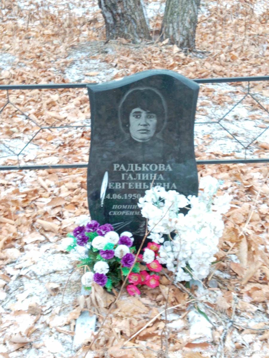 Радькова Галина Евгеньевна