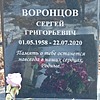 Воронцов Сергей Григорьевич
