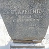 Старыгин Иван Кириллович