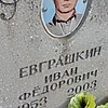 Евграшкин Иван Федорович