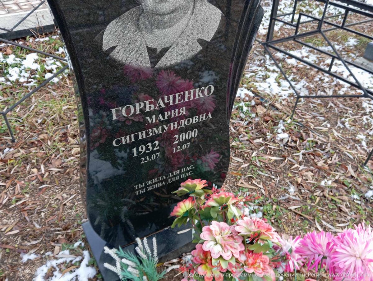 Горбаченко Мария Сигизмундовна