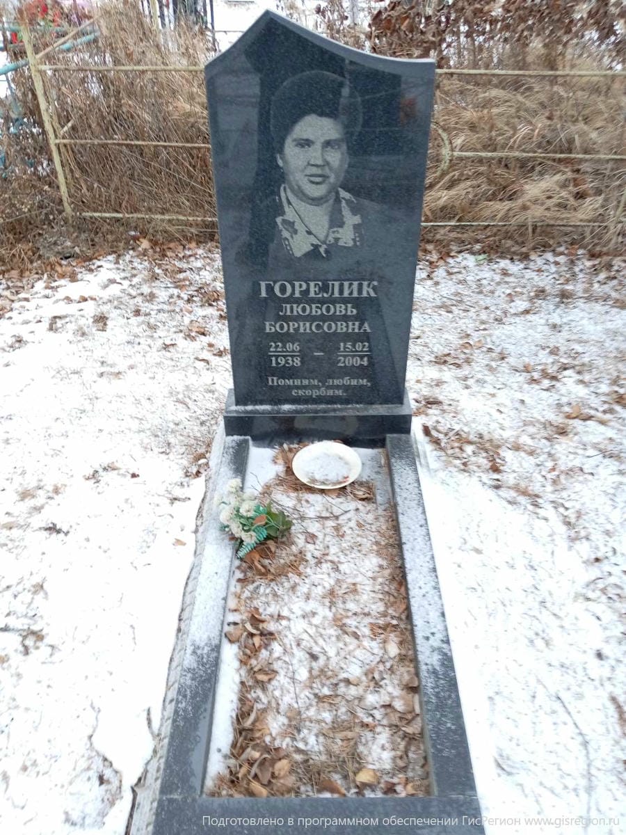 Горелик Любовь Борисовна