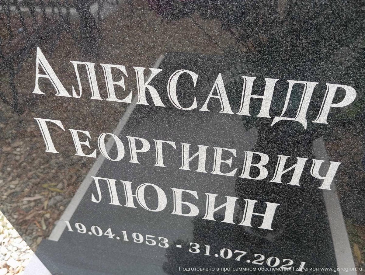 Любин Александр Георгиевич