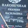 Наконечная Евдокия Васильевна
