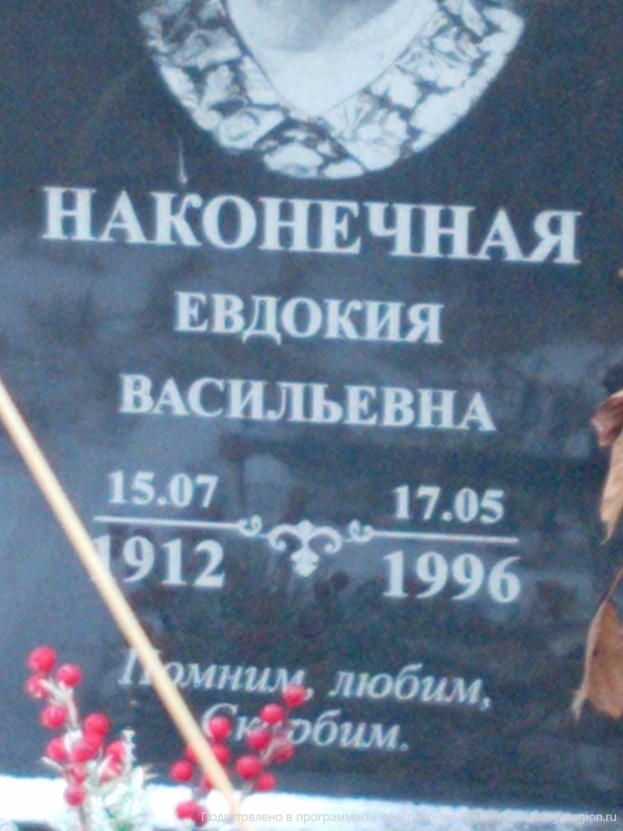 Наконечная Евдокия Васильевна