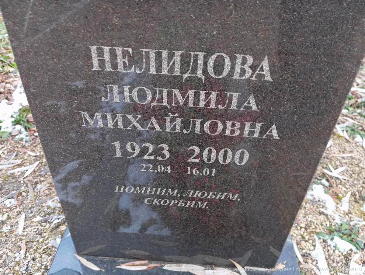 Нелидова Людмила Михайловна