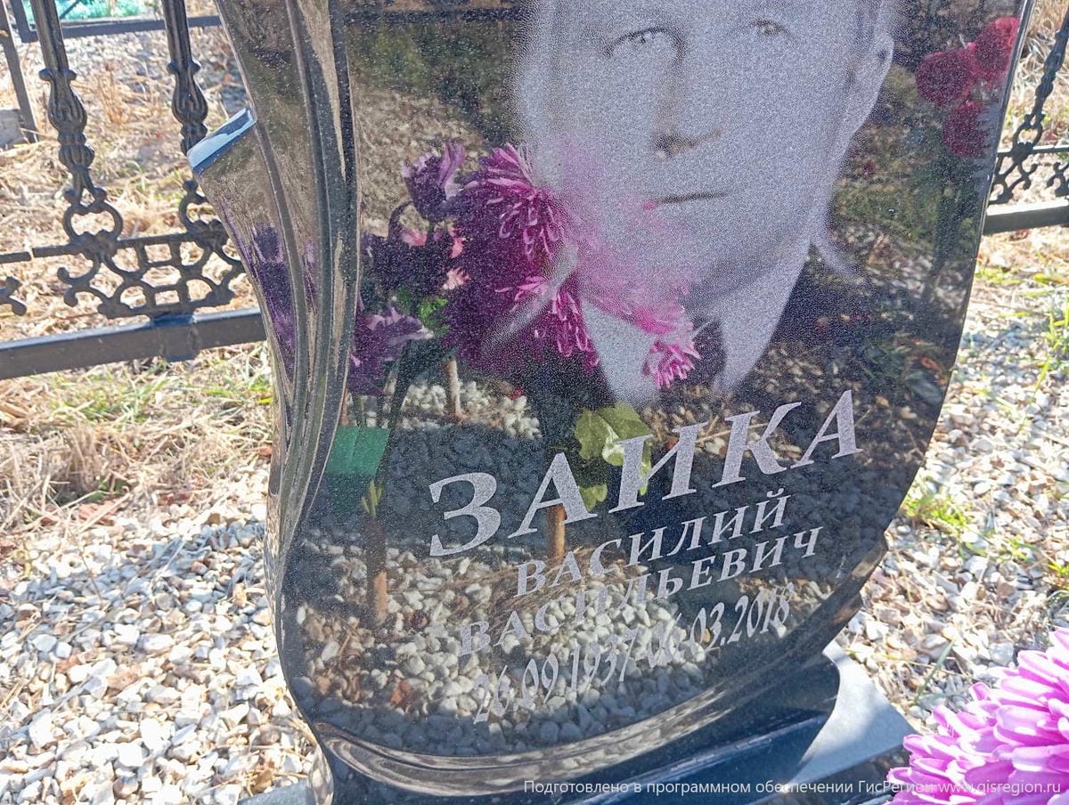 Заика Василий Васильевич