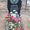 Аноп Александр Григорьевич