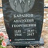 Баранов Анатолий Георгиевич