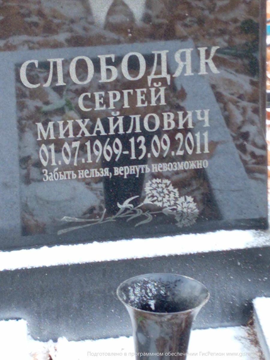 Слободяк Сергей Михайлович