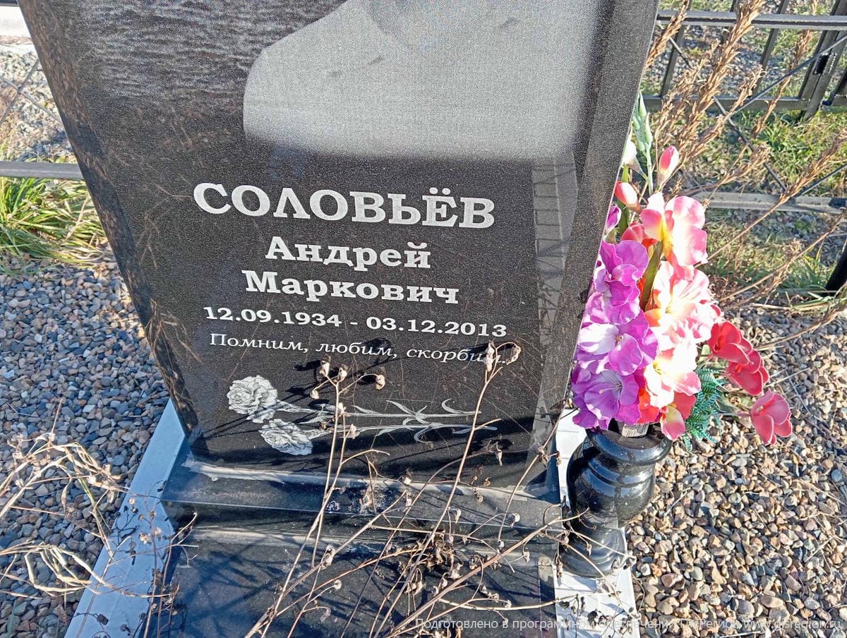 Соловьев Андрей Маркович