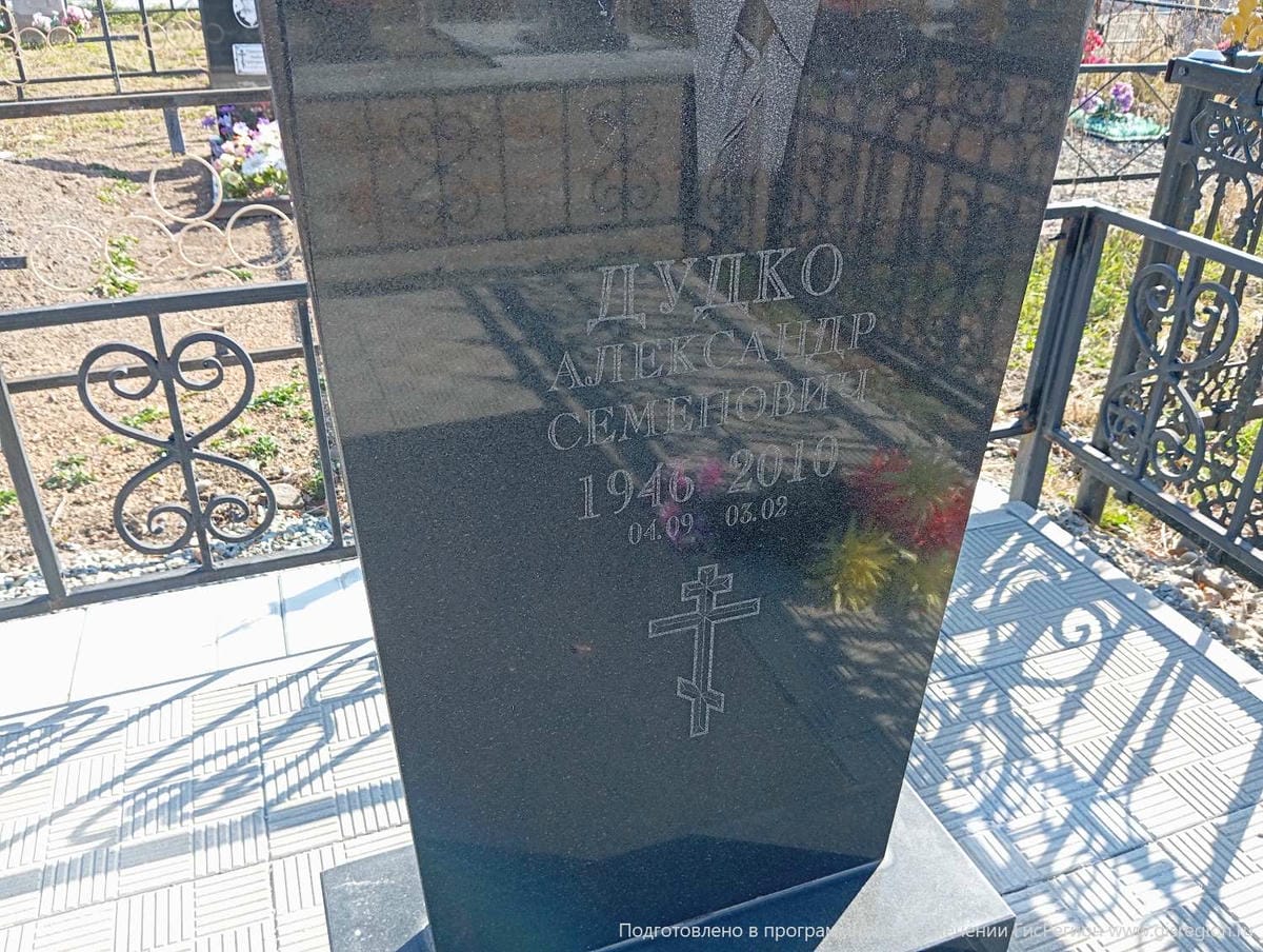 Дудко Александр Семенович