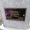 Соколов Владимир Петрович