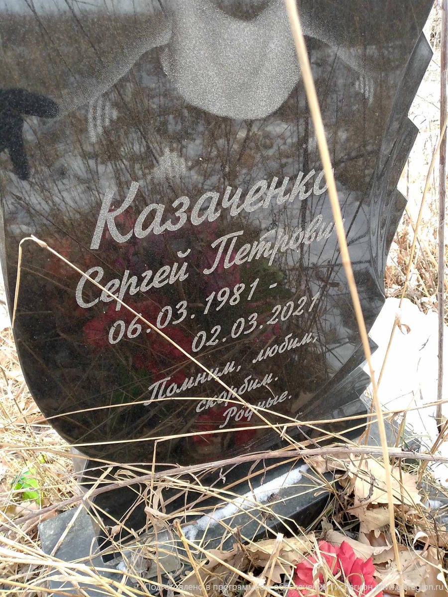 Казаченко Сергей Петрович