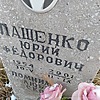 Пащенко Юрий Федорович