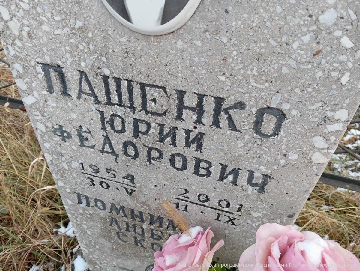 Пащенко Юрий Федорович