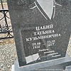 Цабий Татьяна Кузьминична